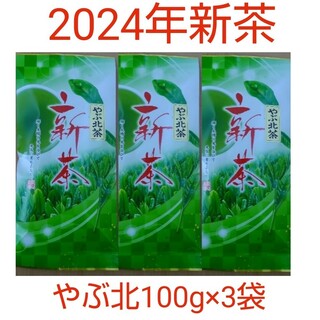 2024年新茶 静岡県牧之原市産煎茶 やぶ北 平袋100g×3(茶)