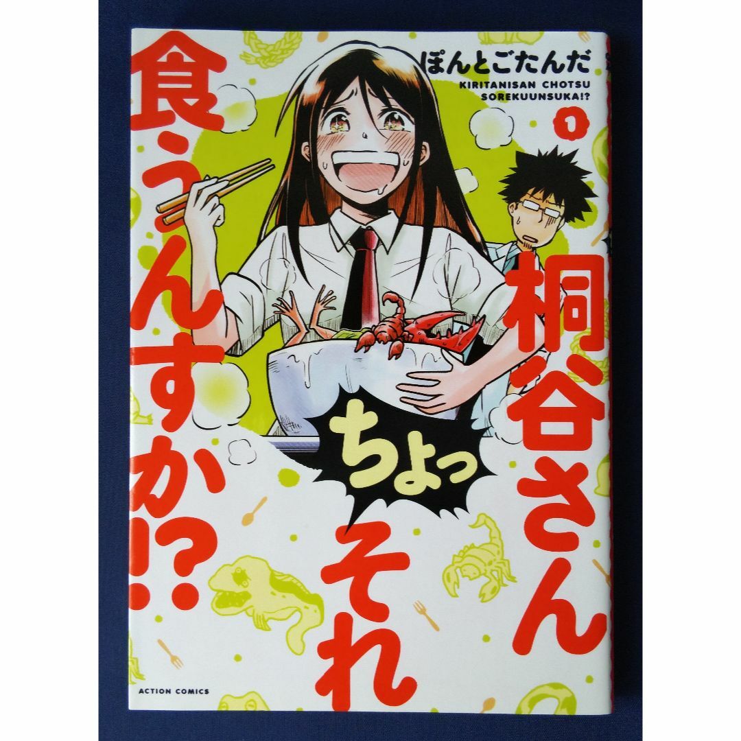 『桐谷さん ちょっそれ食うんすか！？ 　1巻／ぽんとごたんだ』 エンタメ/ホビーの漫画(青年漫画)の商品写真