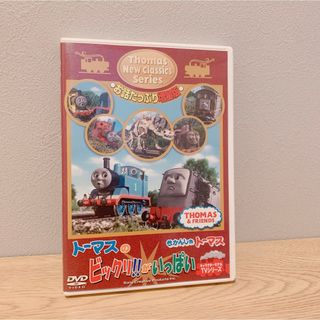 トーマス Thomas dvd 機関車トーマス トーマスのビックリ!がいっぱい(キッズ/ファミリー)