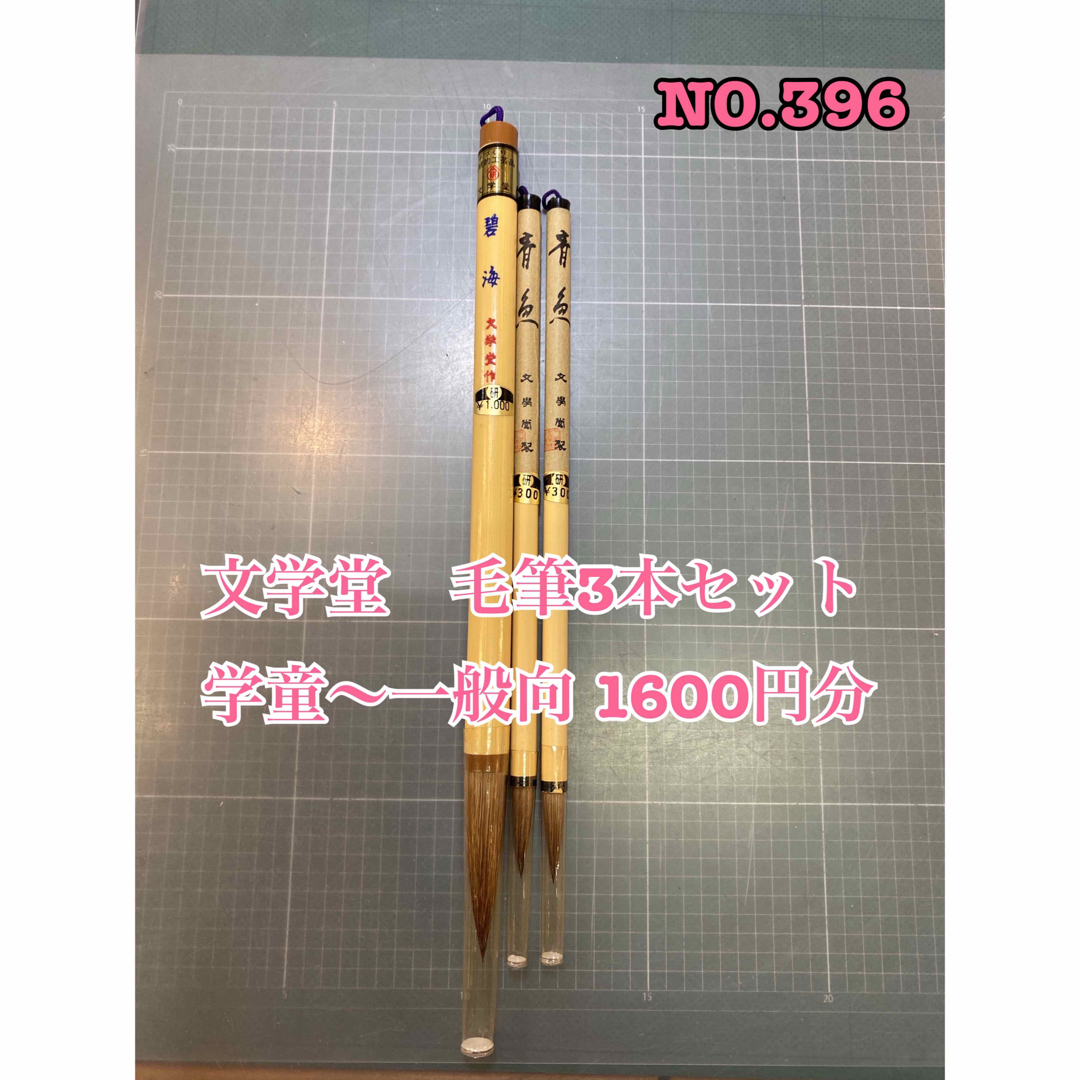 NO.396 文学堂　毛筆3本セット  学童〜一般向 1600円分 エンタメ/ホビーのアート用品(書道用品)の商品写真