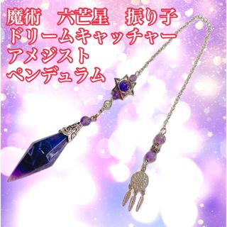 魔術【六芒星ペンデュラム】　ドリームキャッチャー　高品質アメジスト　ヒーリング(その他)