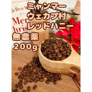 【農薬不使用_自家焙煎】ミャンマーウェカプ村 レッドハニー(中深煎り) 200g(コーヒー)