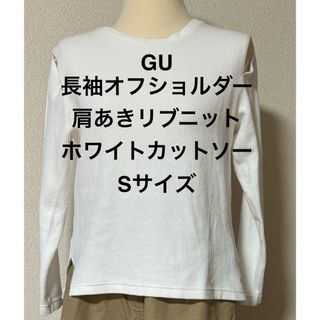 GU - GU★長袖オフショルダー★リブニット★肩あき★ホワイト★白★カットソー★Sサイズ