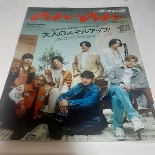 サンダイメジェイソウルブラザーズ(三代目 J Soul Brothers)のanan (アンアン) 2023年 2/22号 [雑誌](その他)