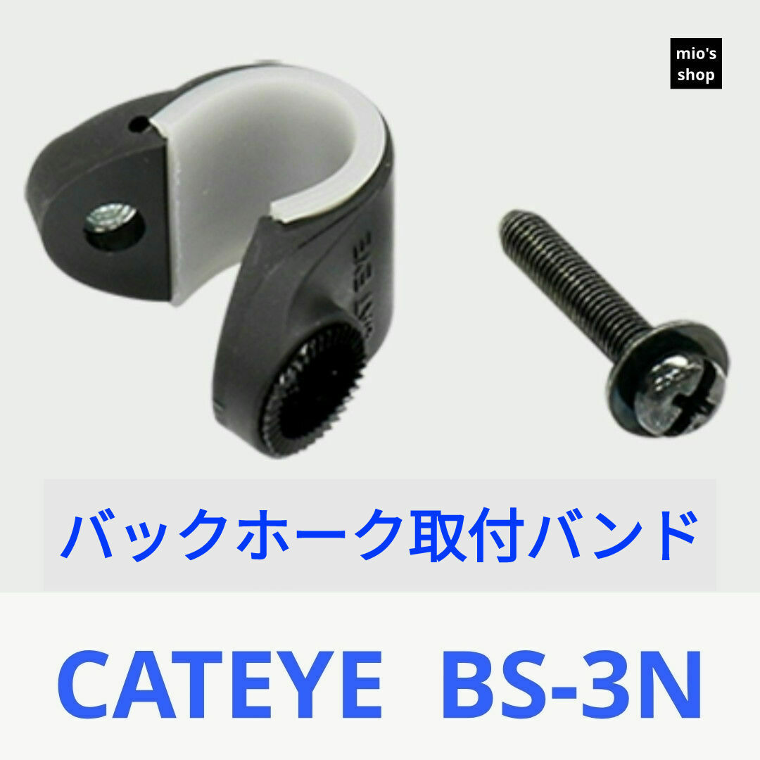 CATEYE(キャットアイ)の⊿CATEYE キャットアイ バックホーク取付バンド BS-3N スポーツ/アウトドアの自転車(パーツ)の商品写真