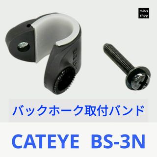 キャットアイ(CATEYE)のCATEYE キャットアイ バックホーク取付バンド BS-3N(パーツ)