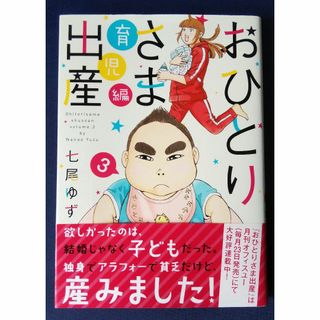 『おひとりさま出産 育児編　3巻／七尾ゆず』(その他)