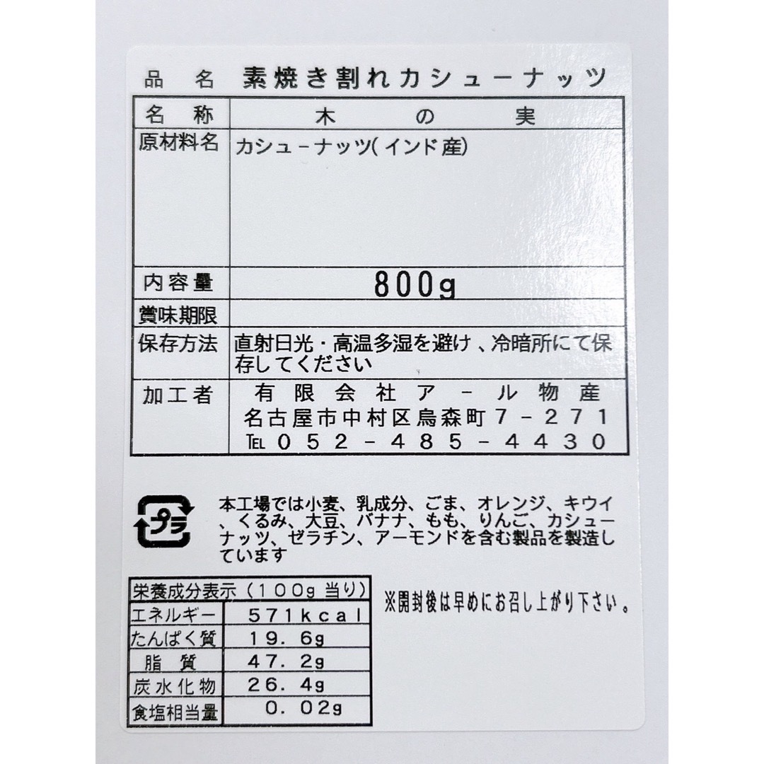 限定セール！インド産 素焼き割れカシューナッツ 800g 検/ ミックスナッツ 食品/飲料/酒の食品(菓子/デザート)の商品写真