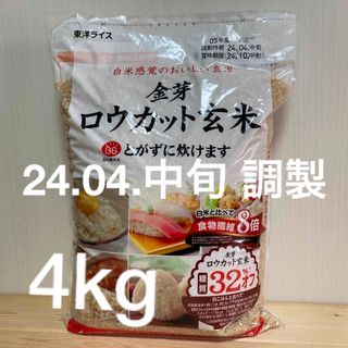 トウヨウライス(東洋ライス)の東洋ライス 金芽 ロウカット玄米 4kg BG無洗米 24.4.中旬 調製(米/穀物)