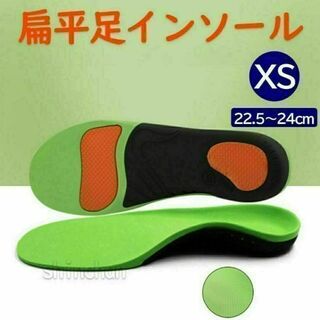 【匿名配送・XS(22.5～24㎝)】扁平足　矯正　インソール　中敷き　3D