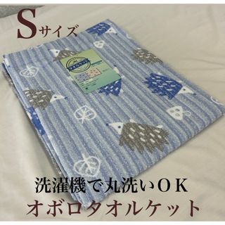 新品！洗濯機で丸洗いＯＫ!  オボロプリントタオルケットＳ　シングルサイズ(タオルケット)