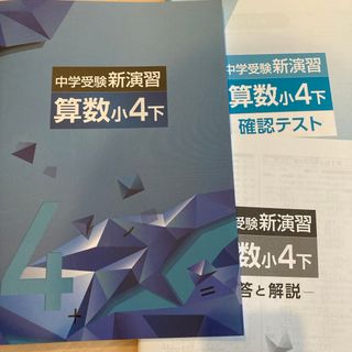 未使用　中学受験　新演習　算数小4下　塾　教科書　テキスト　2023年度(語学/参考書)