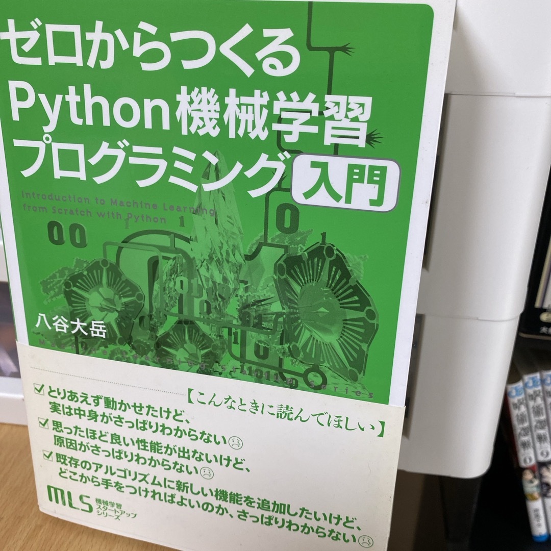 ゼロからつくるＰｙｔｈｏｎ機械学習プログラミング入門 エンタメ/ホビーの本(コンピュータ/IT)の商品写真