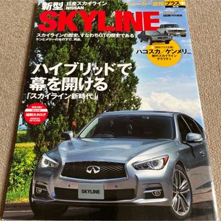 【送料込み】ニューカー速報プラス第4弾　日産　新型スカイライン(車/バイク)