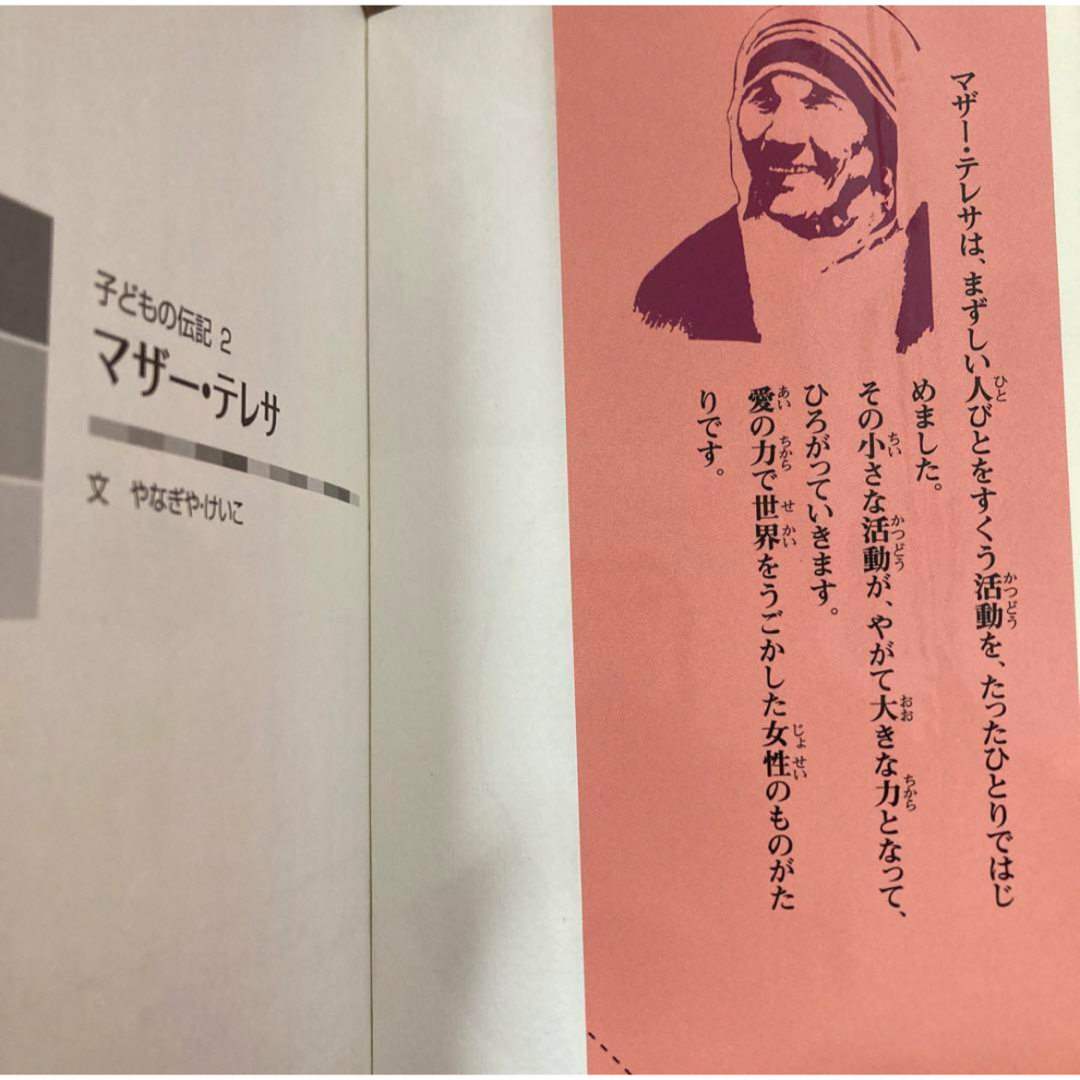 ポプラ社(ポプラシャ)のポプラ社　ものしりガイドつき　ヘレン・ケラー、マザー・テレサ　2冊 エンタメ/ホビーの本(絵本/児童書)の商品写真