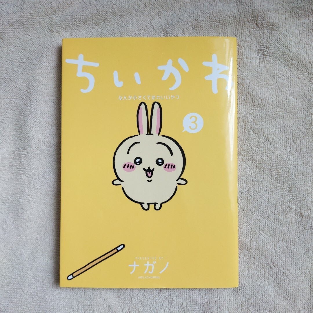 ちいかわ　３巻 エンタメ/ホビーの漫画(その他)の商品写真