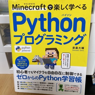 Ｍｉｎｅｃｒａｆｔで楽しく学べるＰｙｔｈｏｎプログラミング(コンピュータ/IT)