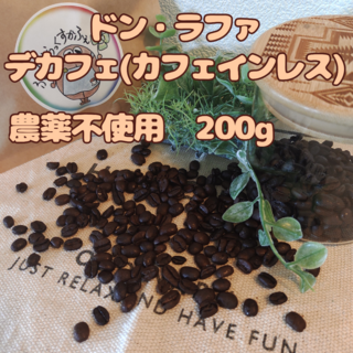 【農薬不使用_自家焙煎コーヒー豆】ドン・ラファ デカフェ 200g(コーヒー)