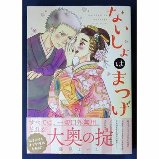 『ないしょはまつげ ／藤見よいこ』KADOKAWA　定価1265円(女性漫画)