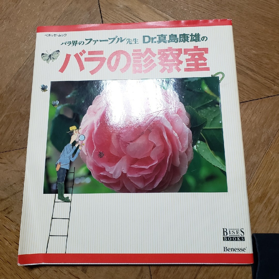 バラ界のファ－ブル先生Ｄｒ．真島康雄のバラの診察室 エンタメ/ホビーの本(趣味/スポーツ/実用)の商品写真