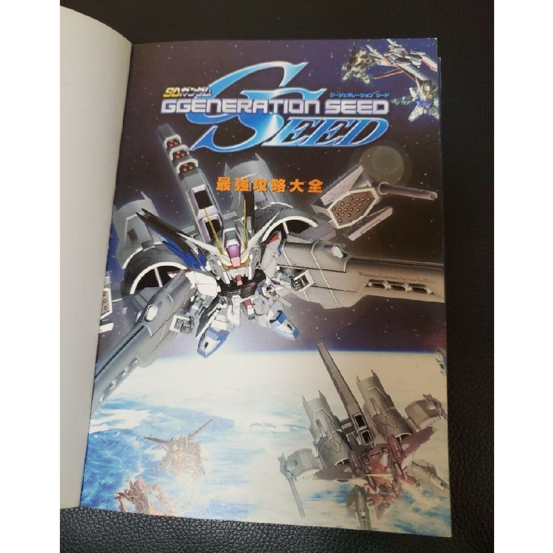 PlayStation2(プレイステーション2)のSDガンダム ジージェネレーション シード 最強攻略大全 [攻略本] エンタメ/ホビーの雑誌(ゲーム)の商品写真