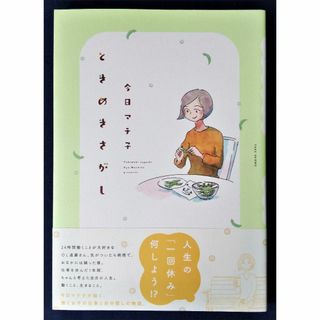 『ときめきさがし／今日 マチ子』竹書房　定価1100円(その他)