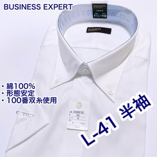 BUSINESS… 綿100% 形態安定　半袖ワイシャツ　L-41 ボタンダウン(シャツ)