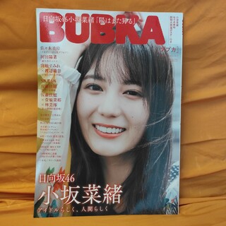 BUBKA (ブブカ) 2023年 09月号 [雑誌] 　小坂菜緒 日向坂46(アート/エンタメ/ホビー)