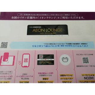 イオン(AEON)のイオン北海道　株主優待券　イオンラウンジ会員証(ショッピング)