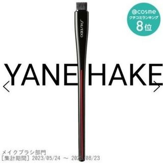 シセイドウ(SHISEIDO (資生堂))のYANE HAKE プレシジョン アイブラシ / 本体SHISEIDO(シセ(ブラシ・チップ)