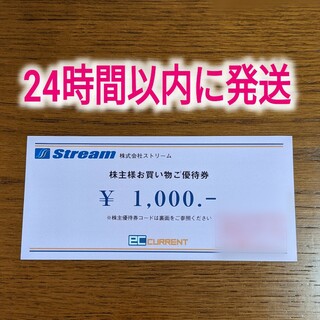ストリーム株主優待券 1000円分　ECカレント/エックスワン(ショッピング)