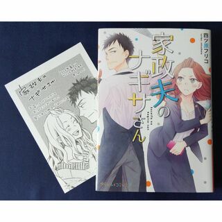 『家政夫のナギサさん／四ツ原フリコ』プティルコミックス　ペーパー付(女性漫画)