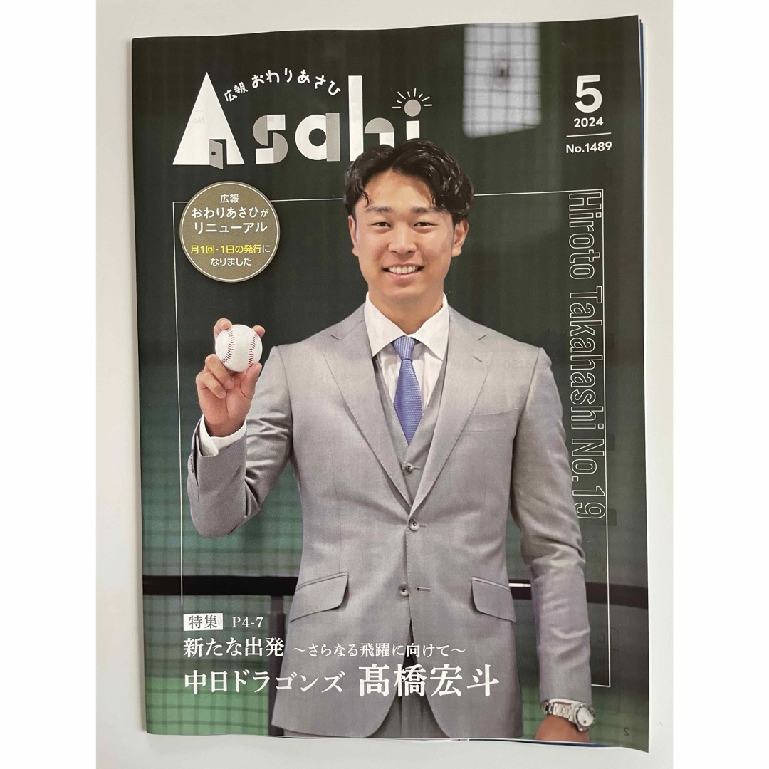 愛知県尾張旭市出身の髙橋 宏斗投手 地元広報誌 【おわりあしひ】特集 スポーツ/アウトドアの野球(記念品/関連グッズ)の商品写真