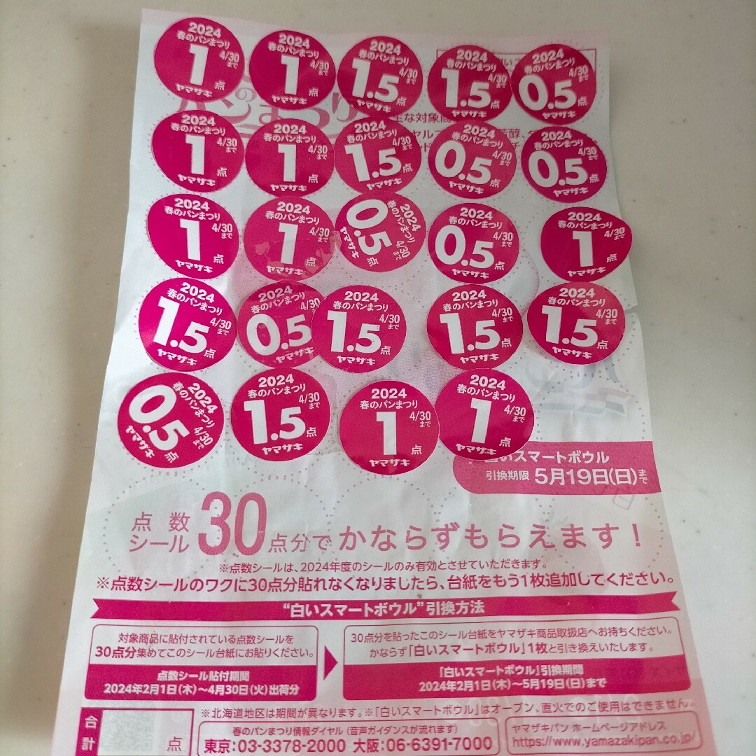 ヤマザキ　春のパン祭り　24.5点 チケットのチケット その他(その他)の商品写真