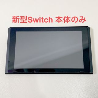 ニンテンドースイッチ(Nintendo Switch)のニンテンドーSwitch 本体のみ 新型 バッテリー強化 スイッチ 画面 液晶(家庭用ゲーム機本体)