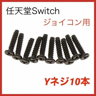 (C64)switch　Yネジ 10本　ジョイコン用(その他)