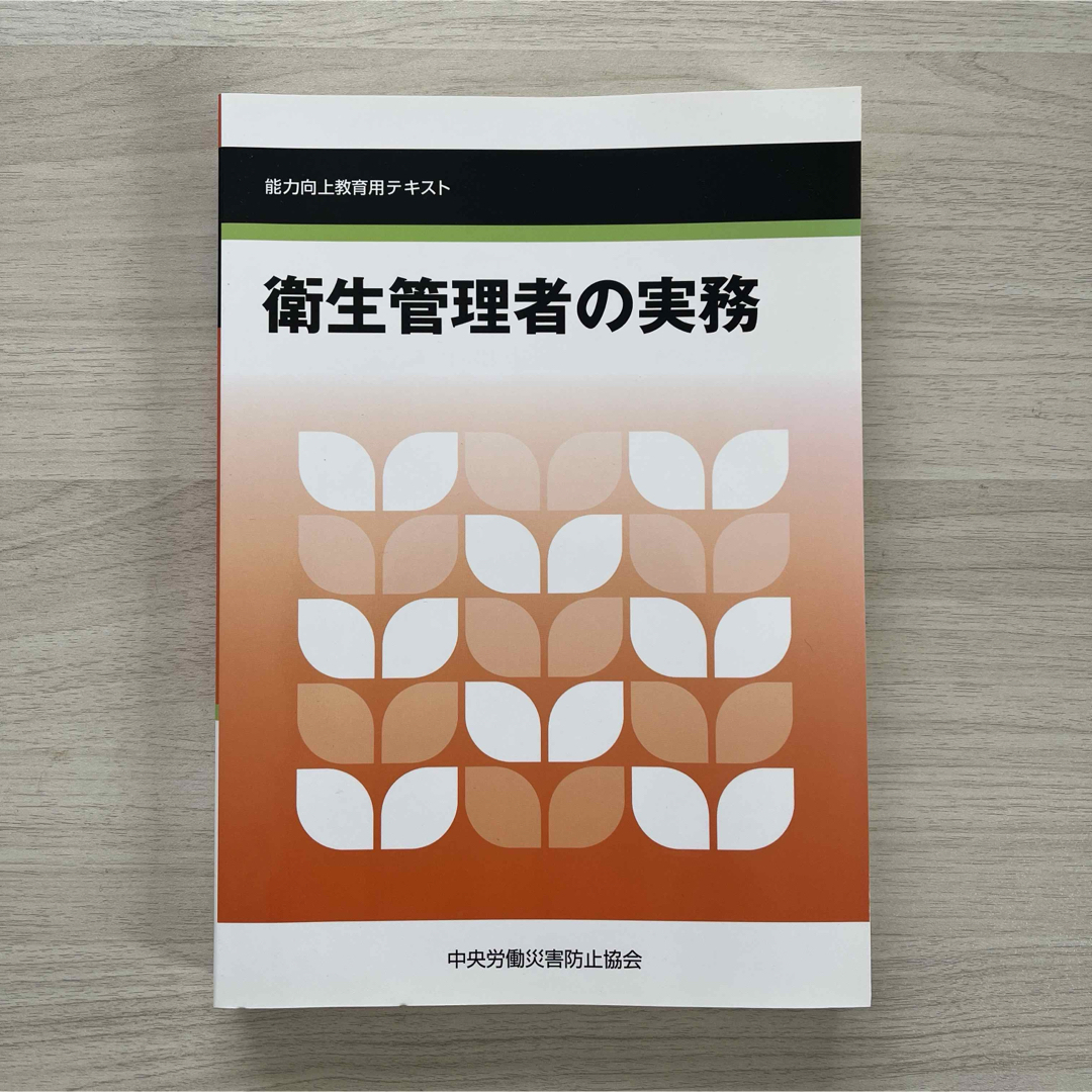 衛生管理者の実務 エンタメ/ホビーの本(健康/医学)の商品写真