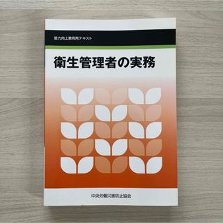 衛生管理者の実務(健康/医学)