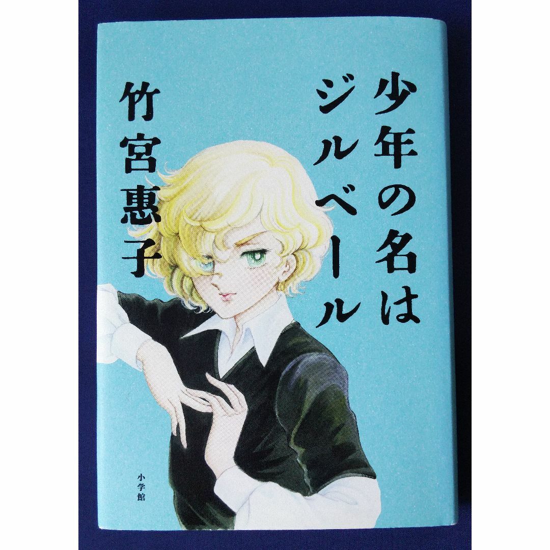 『少年の名はジルベール／竹宮 惠子　竹宮 恵子』単行本　 初版 エンタメ/ホビーの本(その他)の商品写真