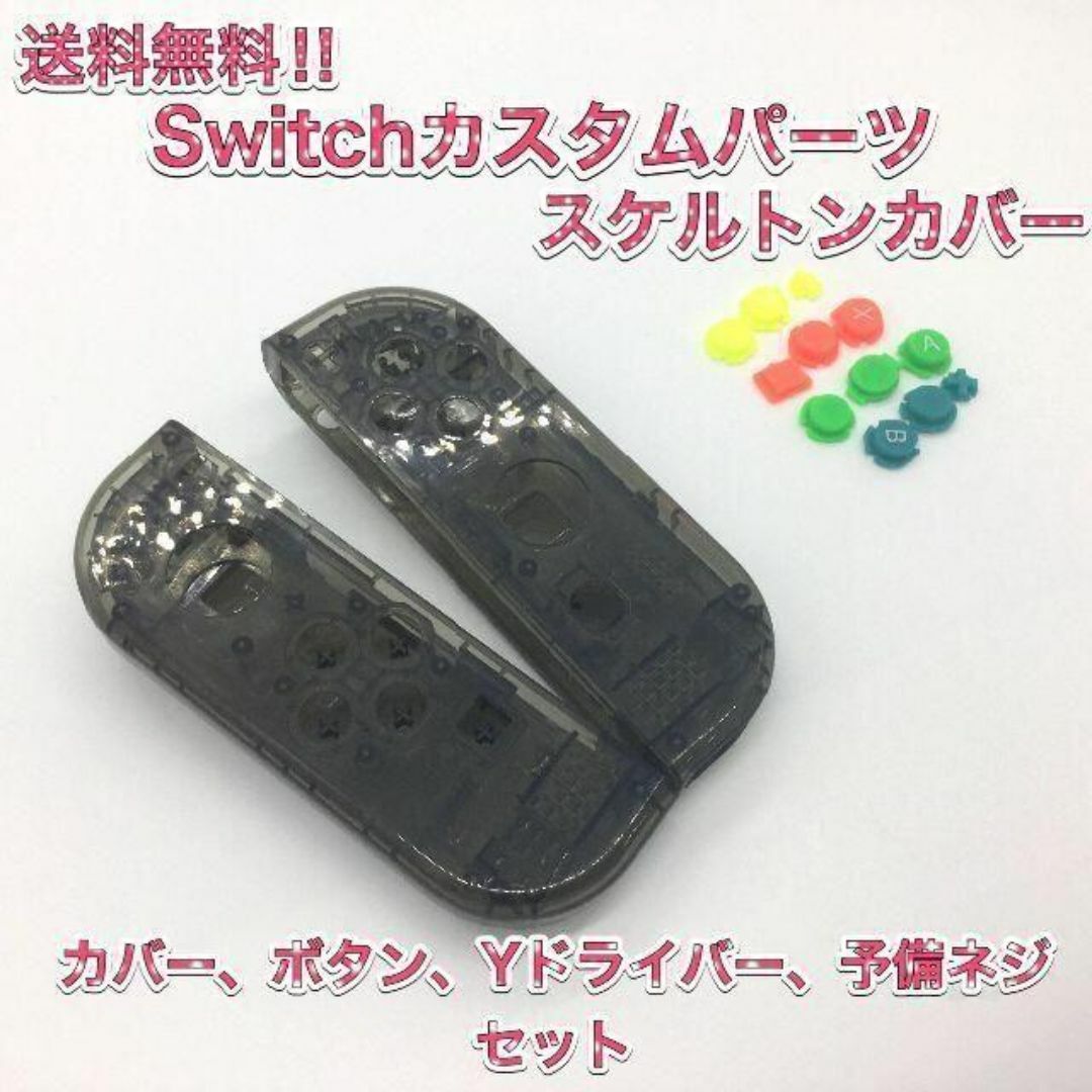 (F12)Switchハウジングカバー　 ブラック　ジョイコンカスタム エンタメ/ホビーのゲームソフト/ゲーム機本体(その他)の商品写真