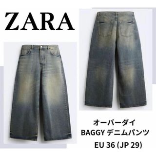 ザラ(ZARA)のZARA  ザラ　オーバーダイ BAGGY デニムパンツ　EU36  JP29(デニム/ジーンズ)