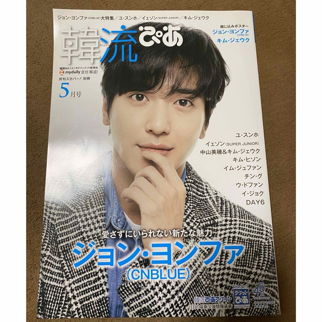 送料込み⭐︎韓流ぴあ 2018年 05月号 [雑誌] エンタメ/ホビーの雑誌(ニュース/総合)の商品写真