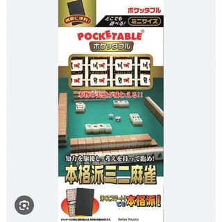 ☆美品☆ポケッタブル麻雀(麻雀)