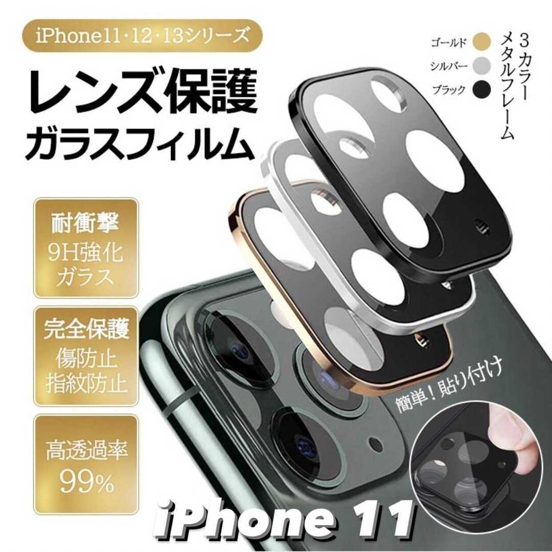 【iPhone11】カメラレンズ 保護 カメラフィルム フィルム スマホ/家電/カメラのスマホアクセサリー(iPhoneケース)の商品写真