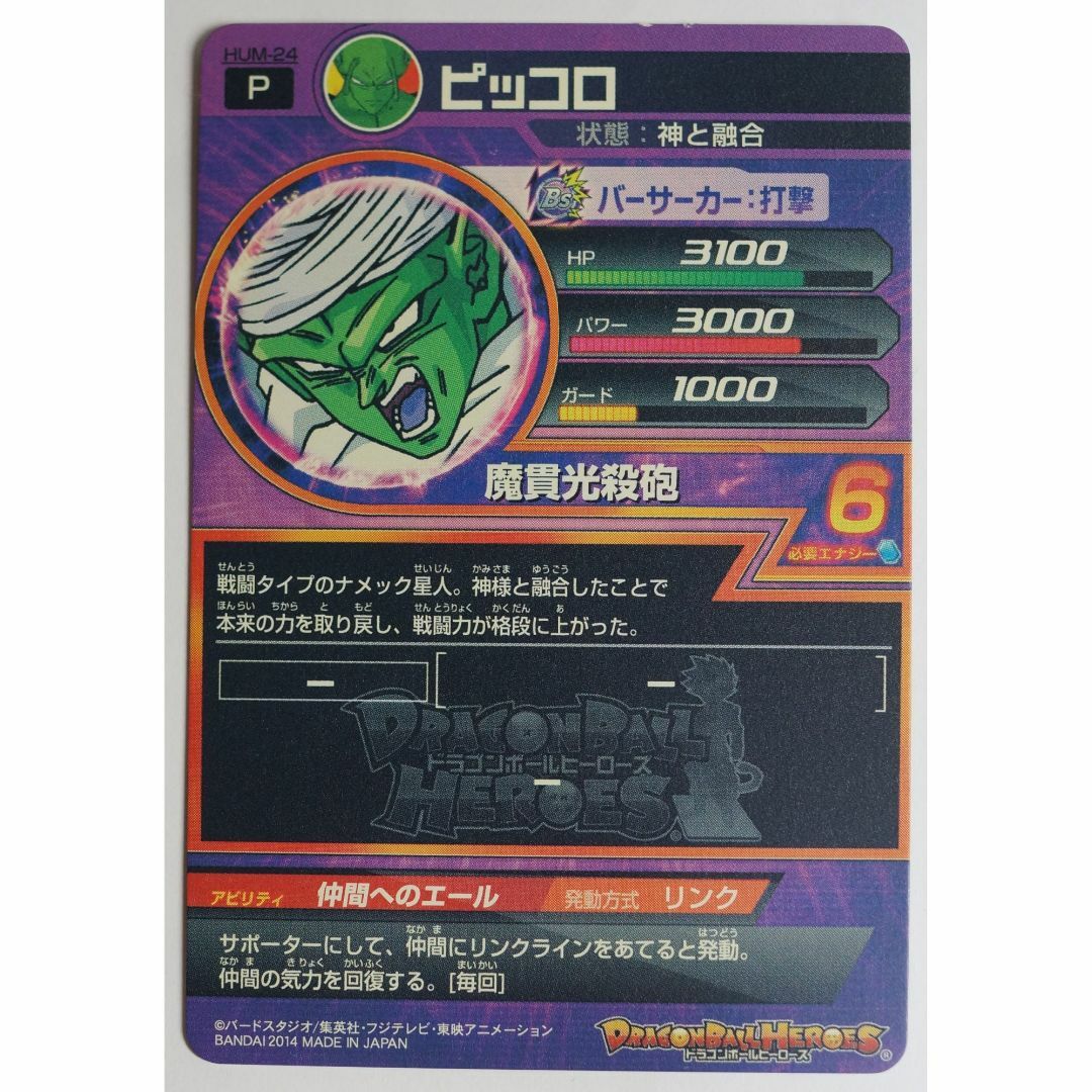 ドラゴンボール(ドラゴンボール)のピッコロ HUM-24 ドラゴンボールヒーローズ ( #6611 ) エンタメ/ホビーのトレーディングカード(シングルカード)の商品写真