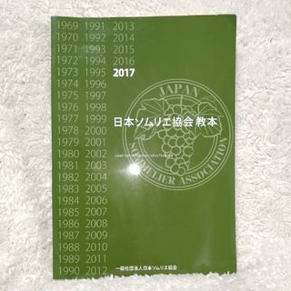 日本ソムリエ協会 教本2017(語学/参考書)