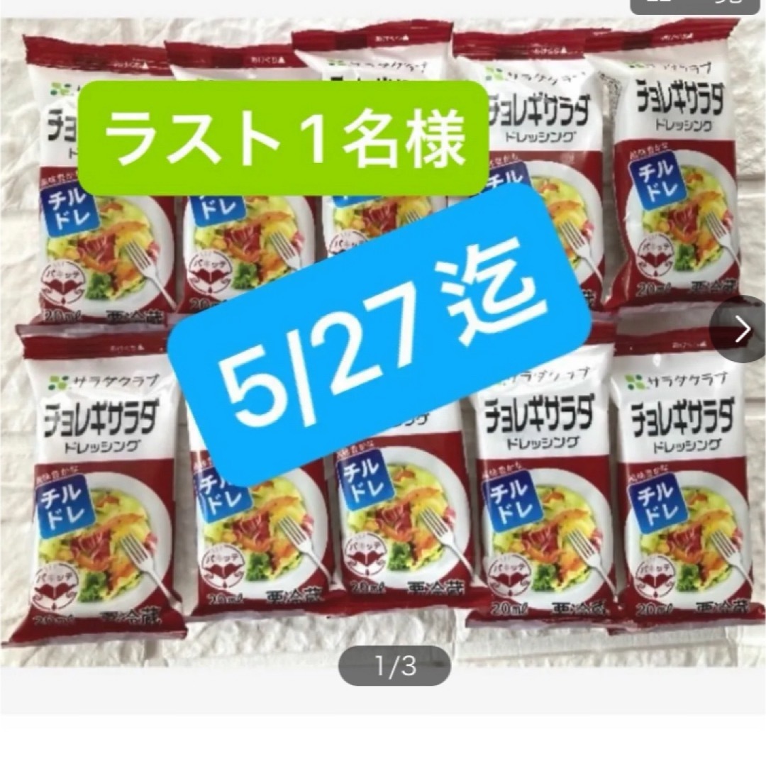 コストコ(コストコ)のチョレギサラダドレッシング  10個 食品/飲料/酒の食品(調味料)の商品写真