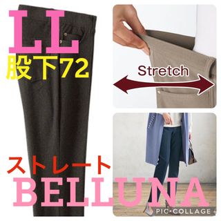 ベルーナ(Belluna)の新品タグ付き●ベルーナ●高品質●春夏生地ストレートパンツ●ブラウン●LL股下72(スキニーパンツ)