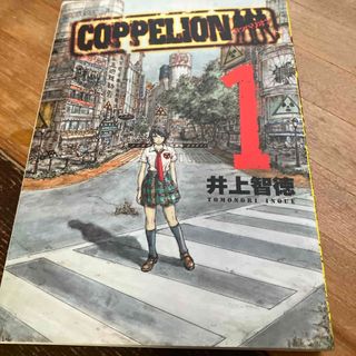 ＣＯＰＰＥＬＩＯＮ　１巻(青年漫画)