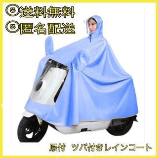 ツバ付きレインコート バイクスクーター 原付　ポンチョ　ライトブルー　カッパ(レインコート)